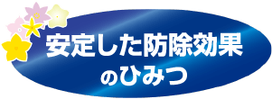 安定した防除効果のひみつ