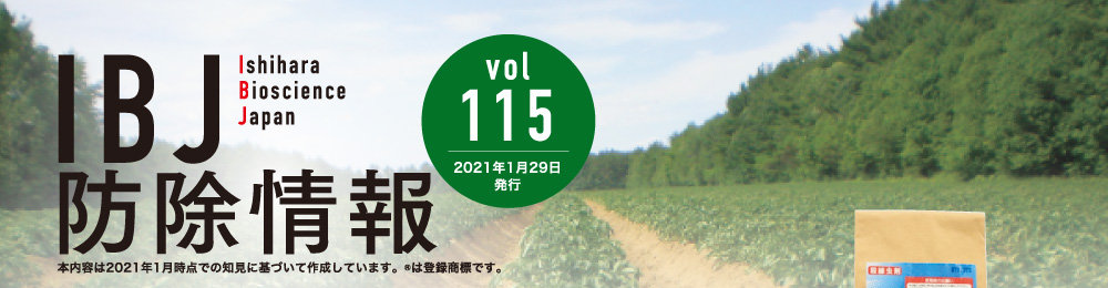 IBJ防除情報 Vol.115