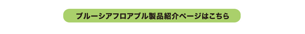 ブルーシアフロアブル製品紹介ページはこちら