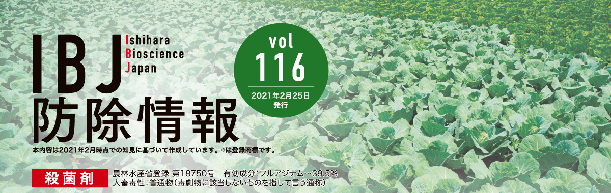 IBJ防除情報 Vol.116