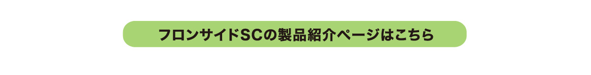 フロンサイドSCの製品紹介ページはこちら