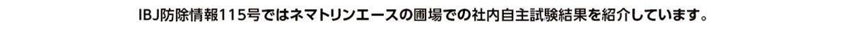 IBJ防除情報ではネマトリンエースのでの圃場での社内自主試験結果を紹介しています。