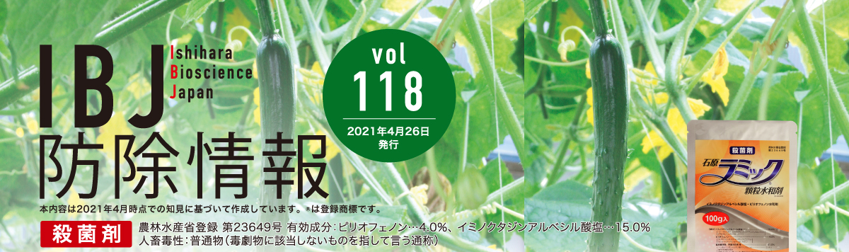 IBJ防除情報vol.118