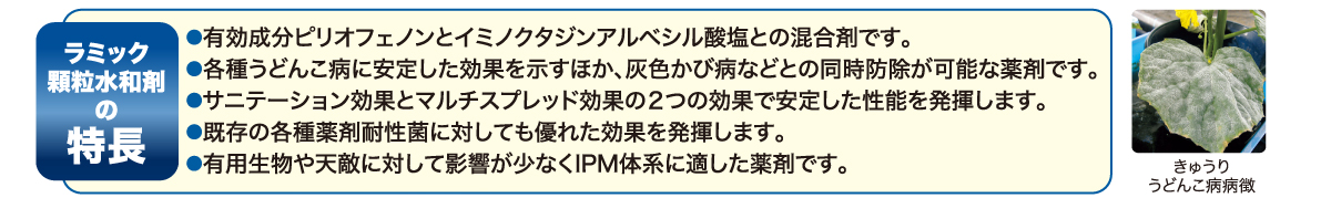 ラミック顆粒水和剤の特徴