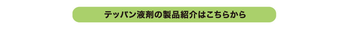 IBJ防除情報では石原テッパン液剤のでの圃場での社内自主試験結果を紹介しています。