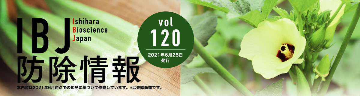 IBJ防除情報voi.120