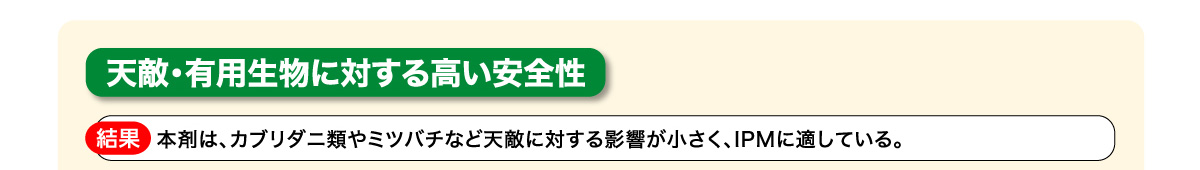 天敵・有用生物に対する高い安全性