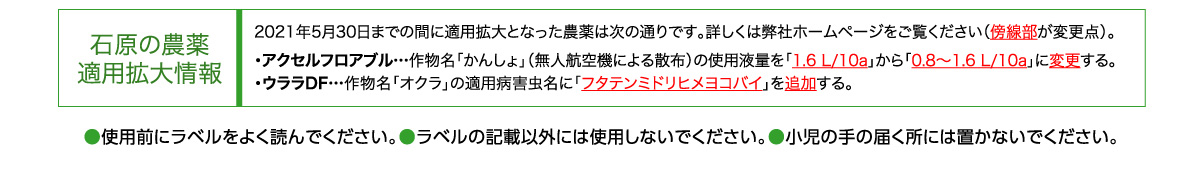 石原の農薬拡大情報