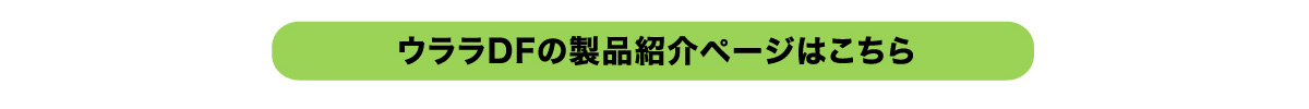 ウララDFの製品紹介ページはこちら