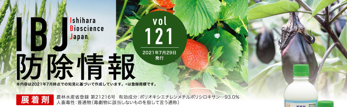 IBJ防除情報vol.121