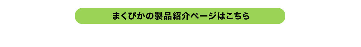 まくぴかの製品紹介ページはこちら