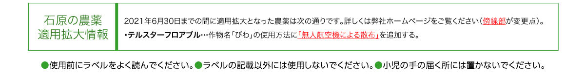 石原の農薬適用拡大情報