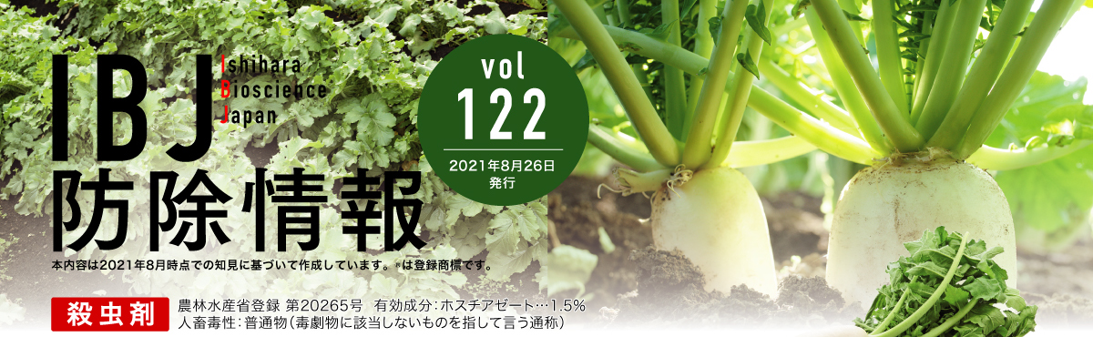 IBJ防除情報 vol.122