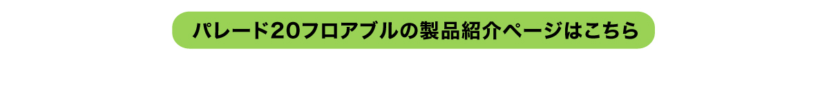 パレード20フロアブルの製品紹介ページはこちら