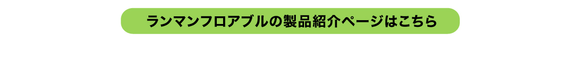 ランマンフロアブルの製品紹介ページはこちら