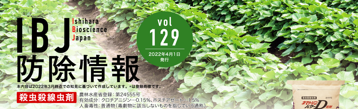 IBJ防除情報vol.129