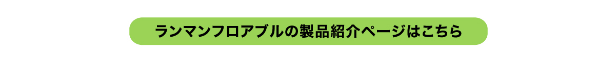 ランマンフロアブルの製品紹介ページはこちら