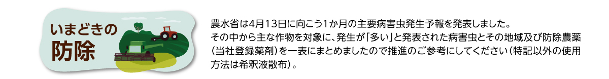 いまどきの防除