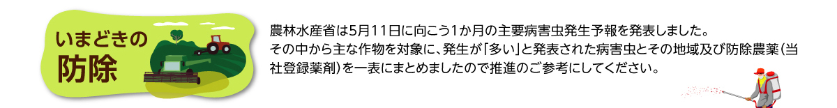 いまどきの防除