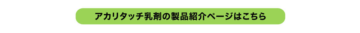 アカリタッチ乳剤の製品紹介ページはこちら