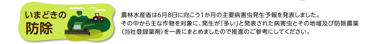 いまどきの防除