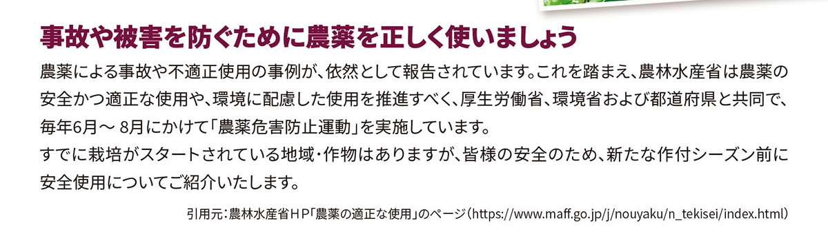 事故や被害を防ぐために農薬を正しく使いましょう