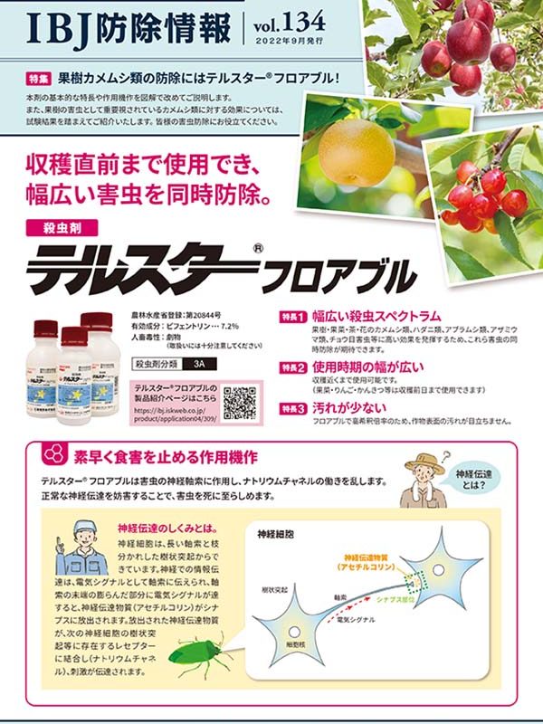 IBJ防除情報 Vol.134