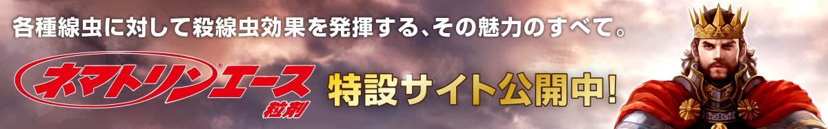 ネマトリンエース粒剤 特設サイト公開中