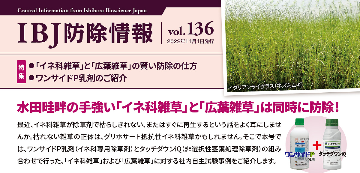 IBJ防除情報vol.136