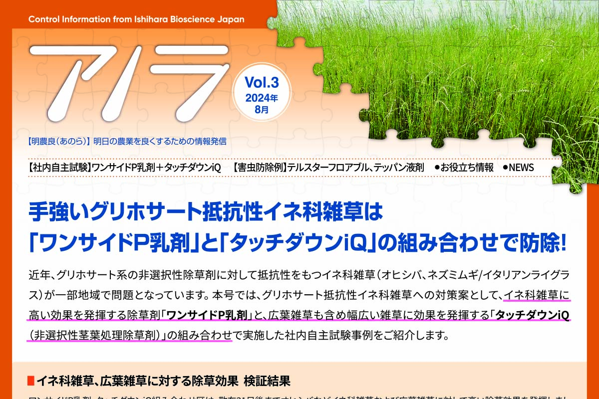 本号ではワンサイドP乳剤社内自主試験／テッパン液剤、テルスターフロアブル紹介／農薬危害防止運動