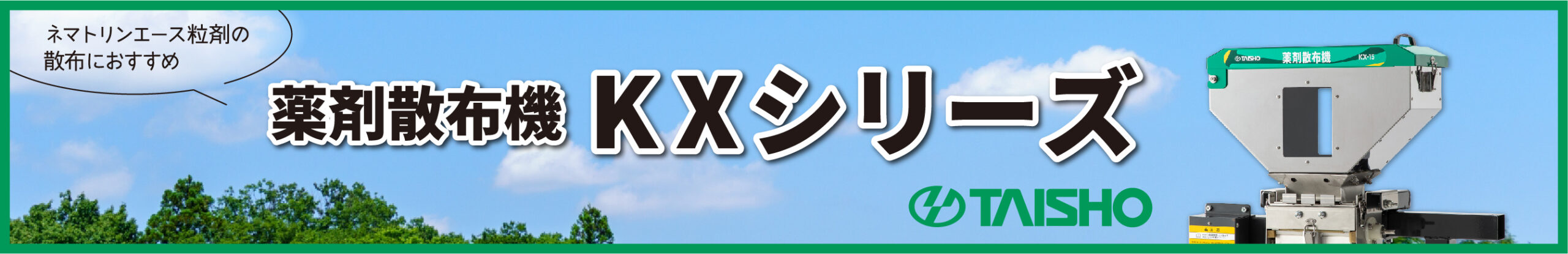 薬剤散布機KXシリーズ（タイショー）