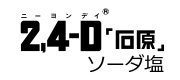 2,4-D「石原」ソーダ塩