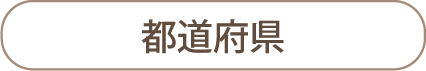 都道府県