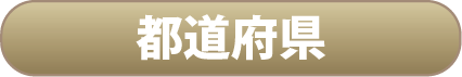 都道府県