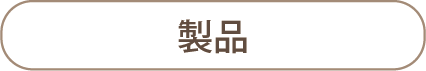 製品