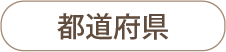 都道府県