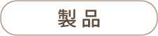 製品