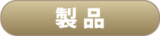 製品