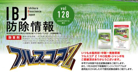 IBJ防除情報Vol128いつも水稲用初・中期一発除草剤フルスコアZ1キロ粒剤・ジャンボをご愛顧頂きありがとうございます。