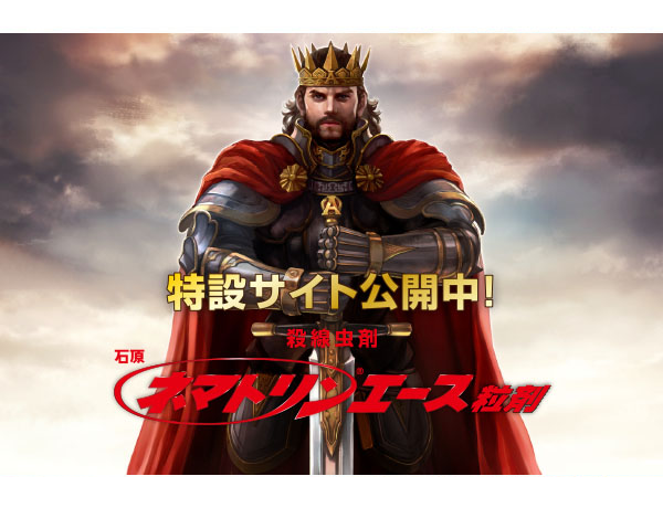 ネマトリンエース特設ページ