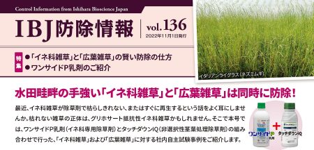 IBJ防除情報 Vol.136 | 石原バイオサイエンス