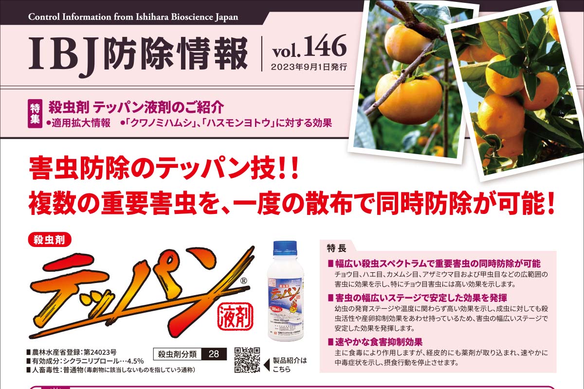殺虫剤テッパン液剤が2023年8月2日付で適用拡大され、「かんきつ」にて「クワノミハムシ」、「かき」にて「ハスモンヨトウ」が追加となりました。<br />
本剤の特長や委託試験成績などをご紹介します。