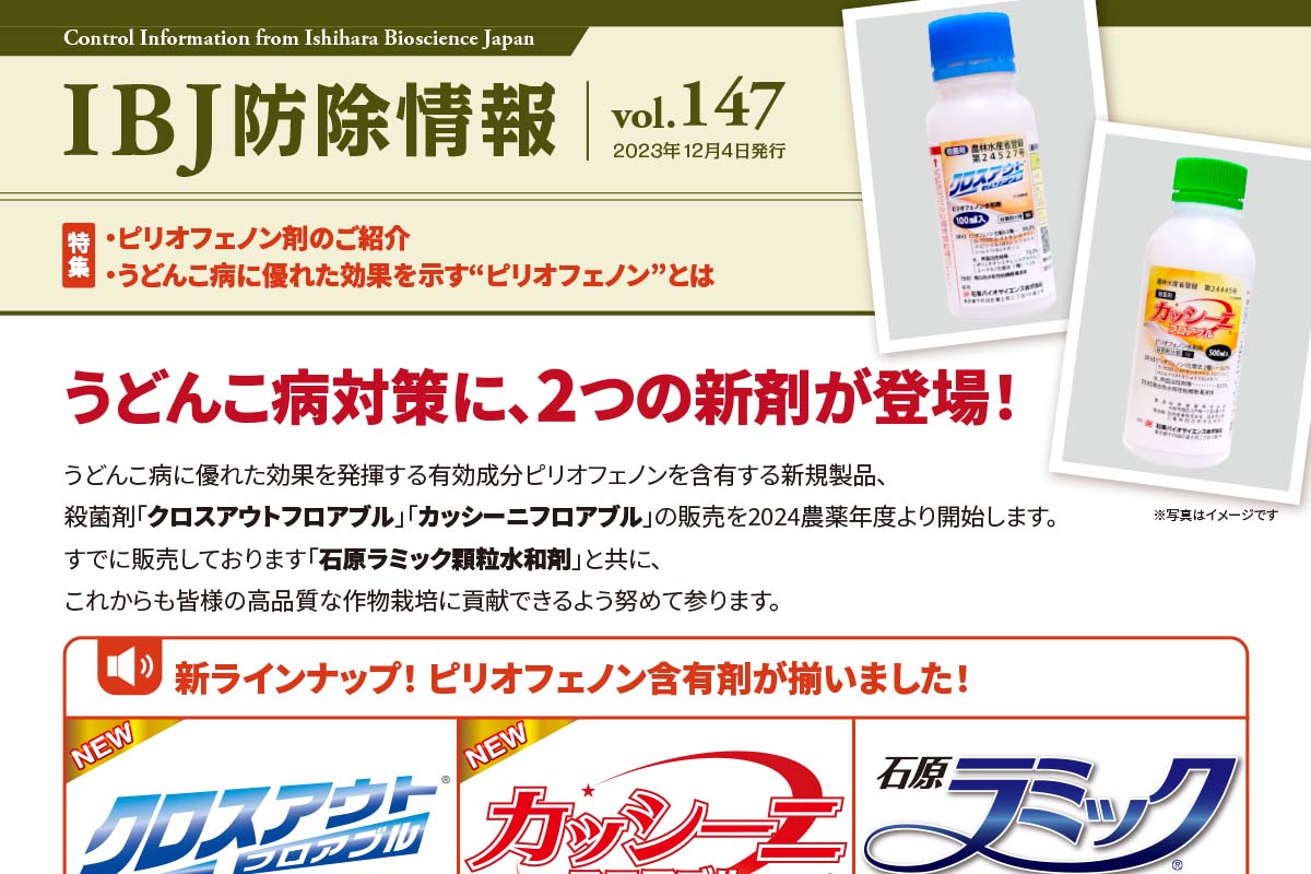 本号では、新規うどんこ専用殺菌剤「クロスアウトフロアブル」「カッシーニフロアブル」を含むピリオフェノン剤をご紹介します。