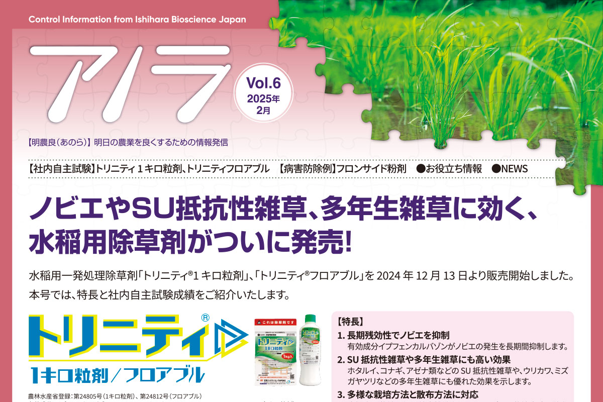 【社内自主試験】トリニティ１キロ粒剤、トリニティフロアブル　【病害防除例】フロンサイド粉剤　●お役立ち情報　●NEWS