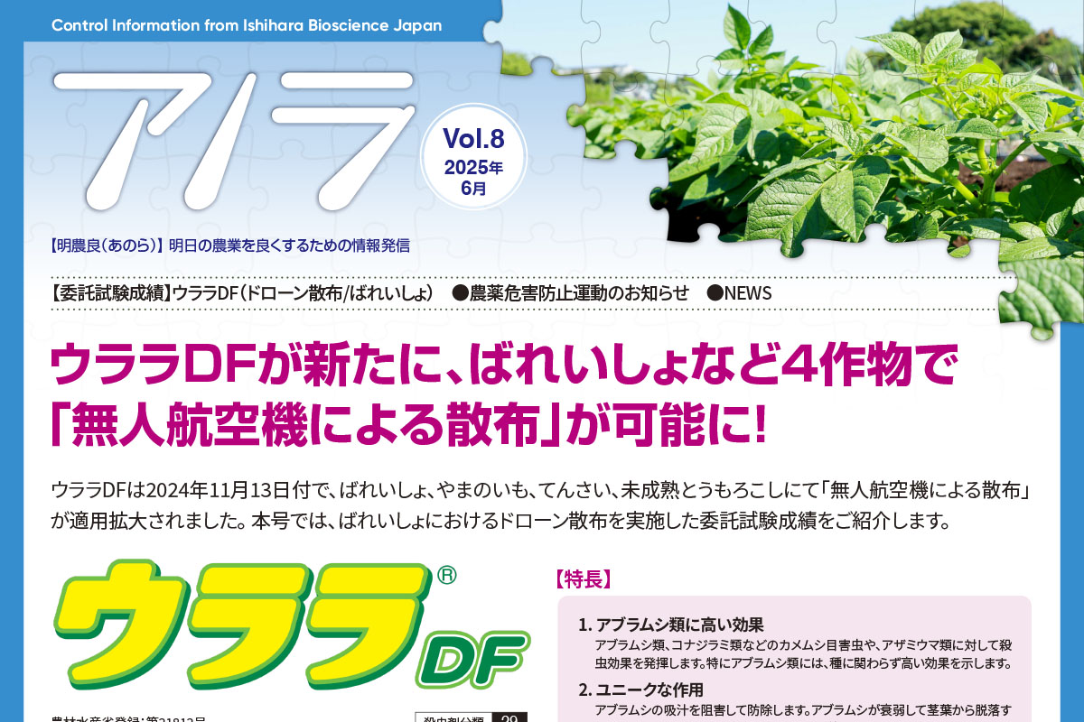 【委託試験成績】ウララＤＦ（ばれいしょ／無人航空機による散布）　●お役立ち情報／農薬危害防止運動　●NEWS