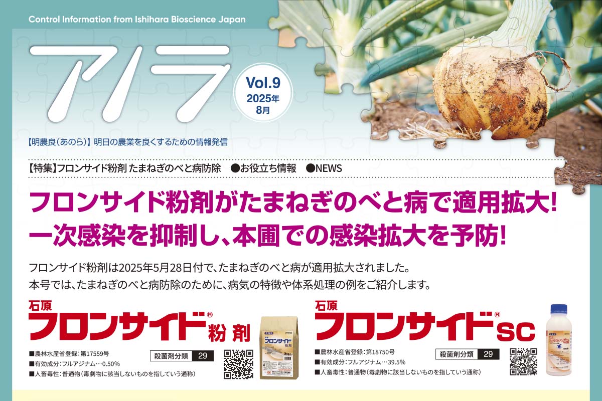 【特集】フロンサイド粉剤 たまねぎのべと病防除　●お役立ち情報／カブレマーク　●NEWS