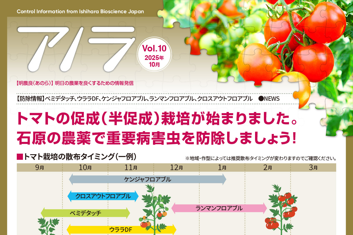 【防除情報】ベミデタッチ、ウララDF、ケンジャフロアブル、ランマンフロアブル、クロスアウトフロアブル　●NEWS