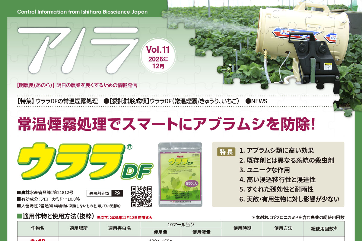 【特集】ウララDFの常温煙霧処理　【委託試験成績】ウララDF（常温煙霧/きゅうり、いちご）　●NEWS