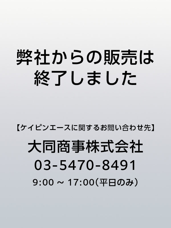 ケイピンエース【弊社からの販売は終了しました】