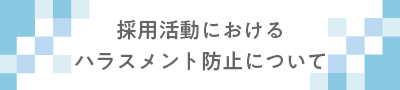 採用活動におけるハラスメント防止について